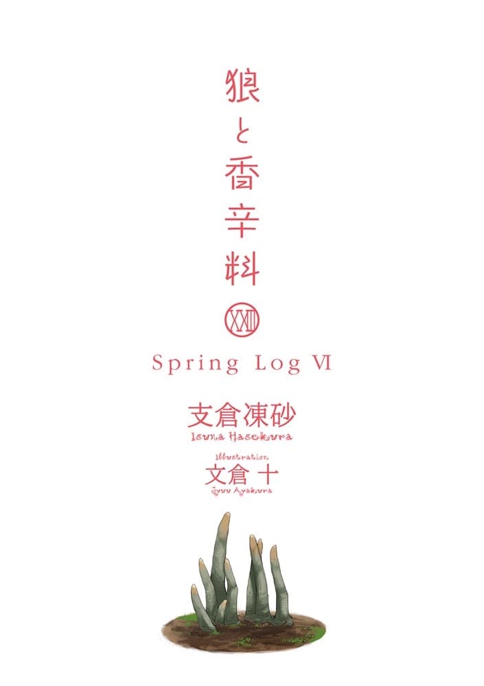 狼と香辛料XXIII Spring LogVI