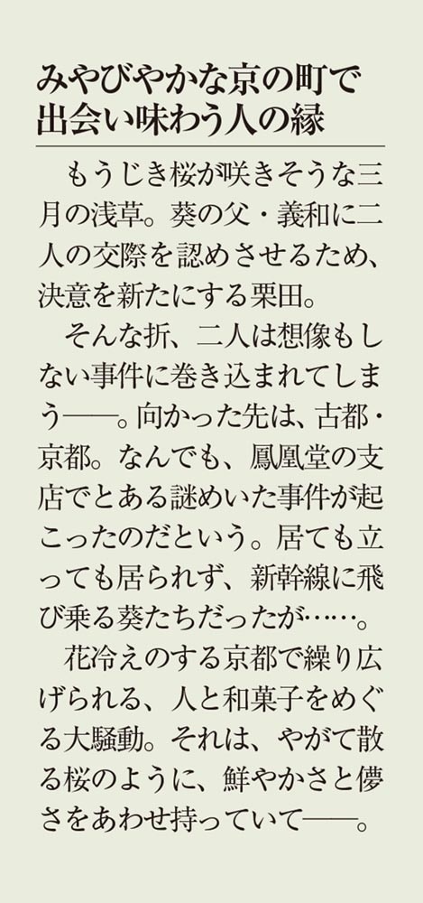 いらっしゃいませ 下町和菓子 栗丸堂4 平安京の和菓子の検非違使