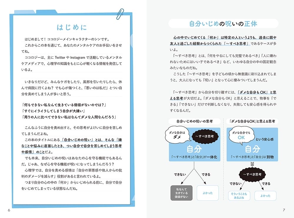 自分いじめの呪いを解く本 毎日がラクになる心のクセづけ40