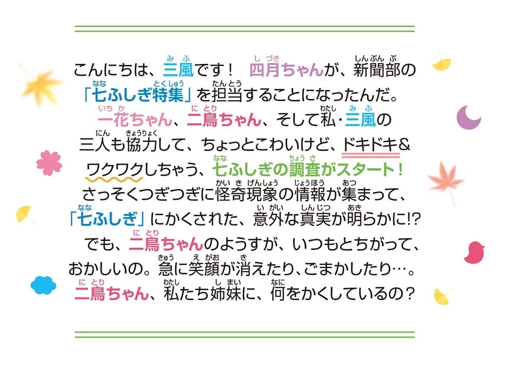 四つ子ぐらし（１０） 四つ子記者と七ふしぎのナゾ