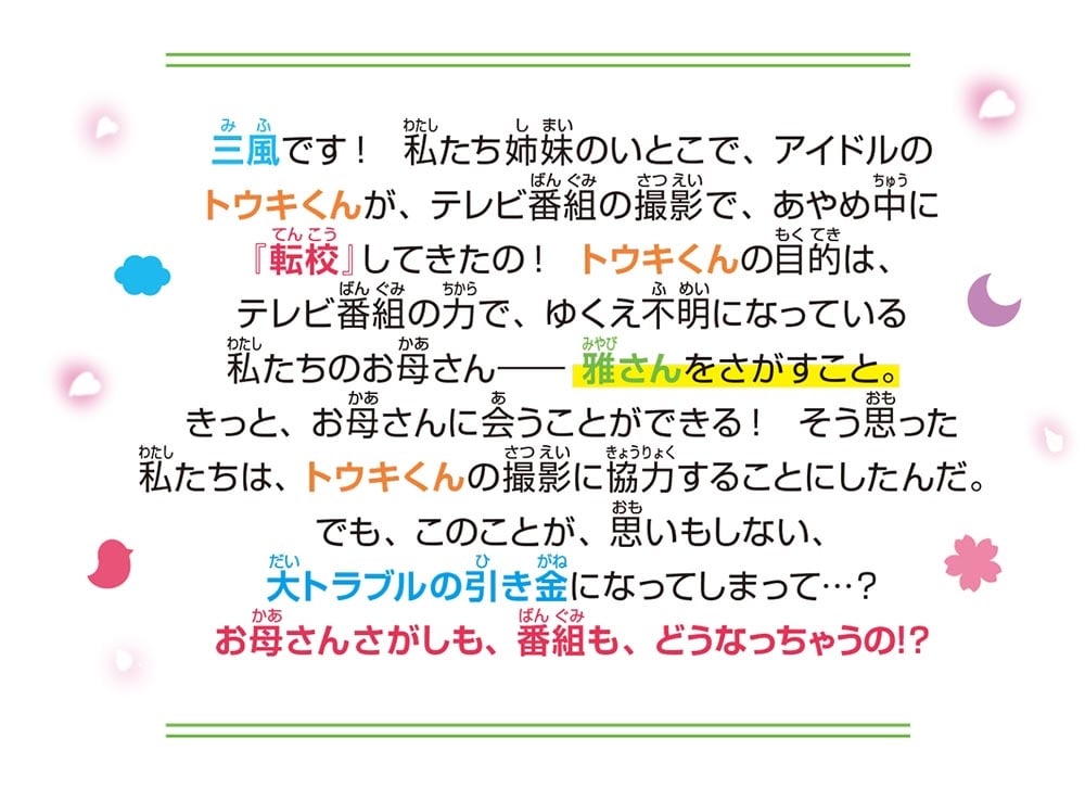 四つ子ぐらし（１１） 転校生はいとこでアイドル!?