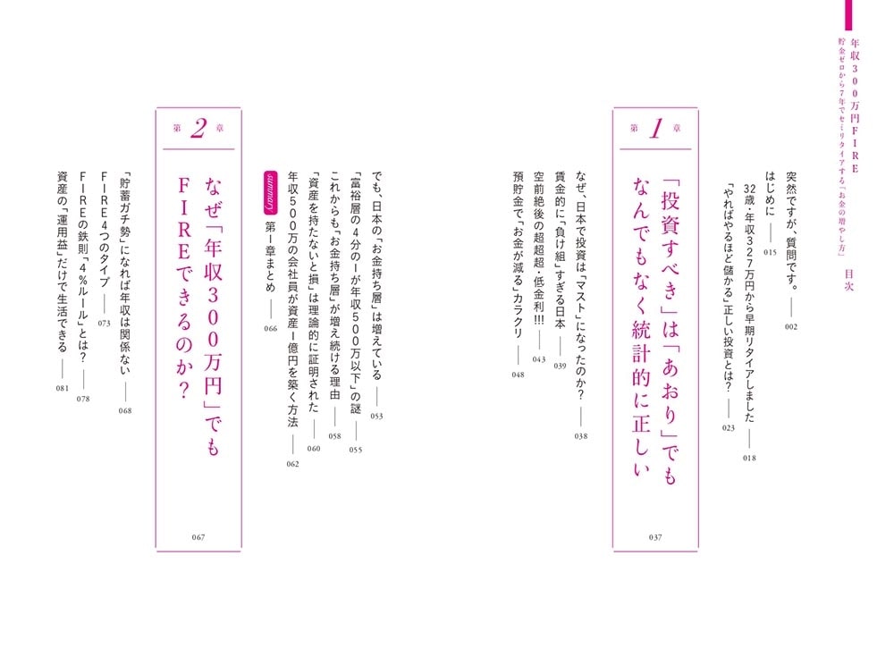 年収300万円FIRE　貯金ゼロから７年でセミリタイアする「お金の増やし方」