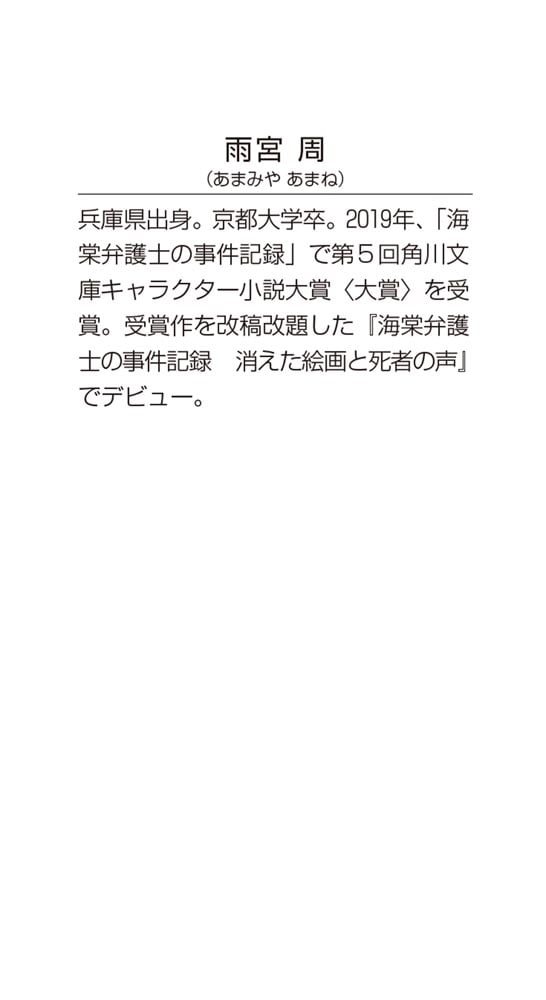 天才弁護士の孫娘 比良坂小夜子と御子神家の一族