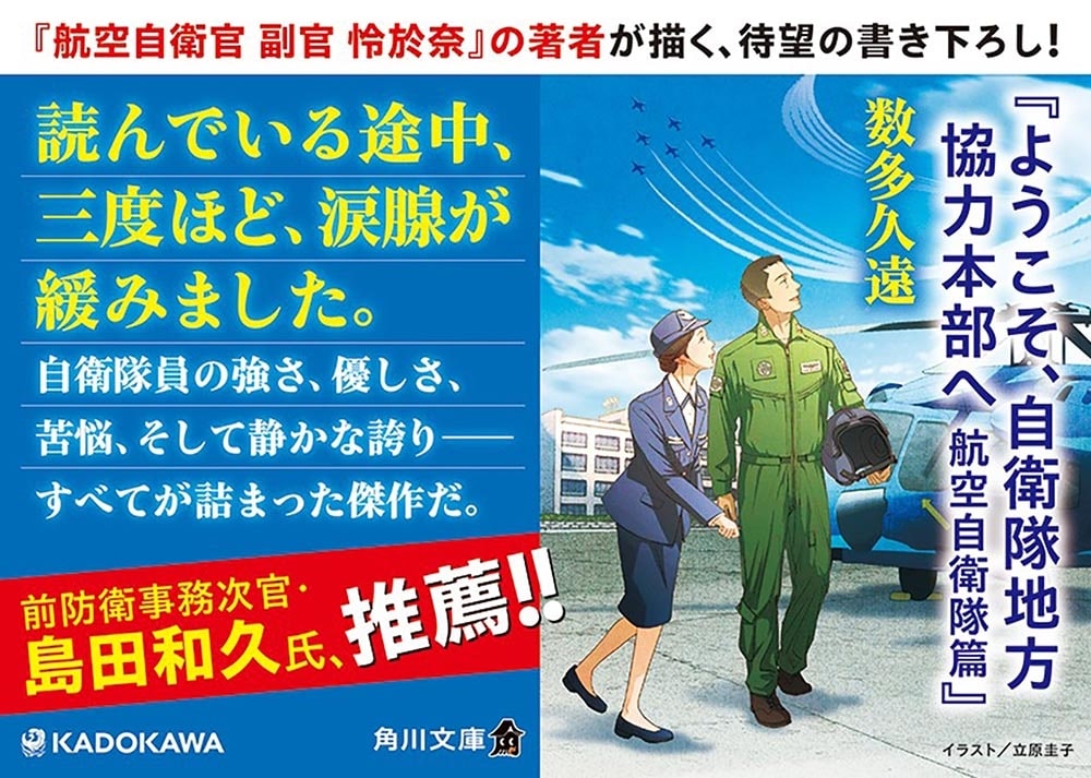 ようこそ、自衛隊地方協力本部へ 航空自衛隊篇