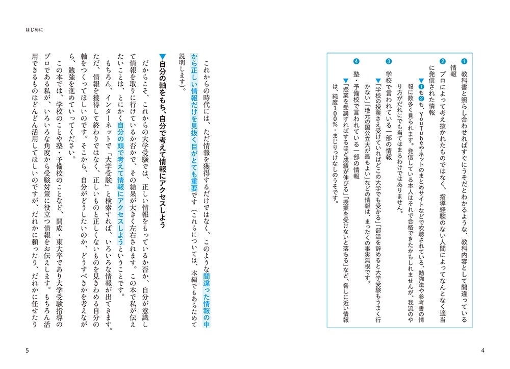 開成・東大卒が教える　大学受験　「情報戦」を制して合格する勉強法