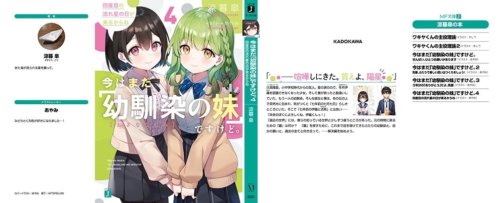 今はまだ「幼馴染の妹」ですけど。4 四度目の流れ星の日が来るからね