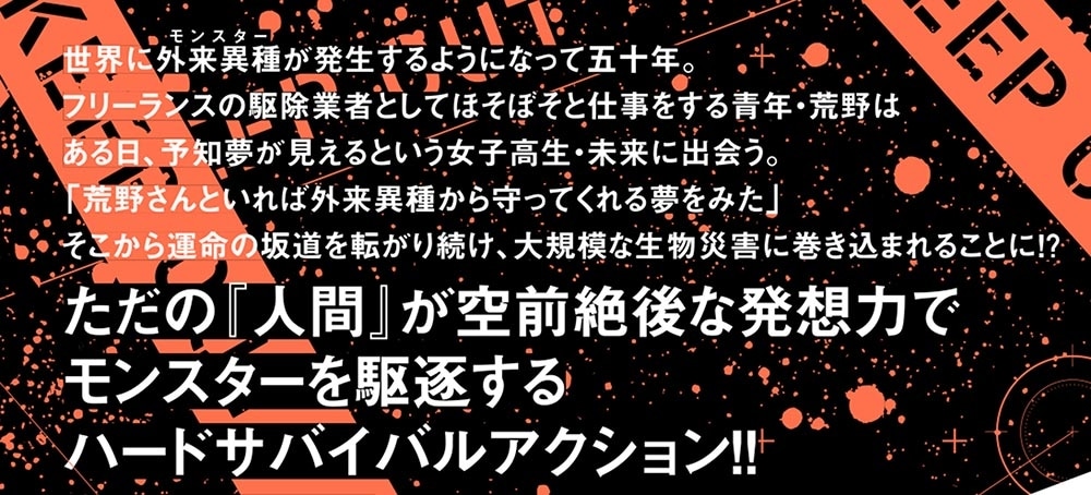 現代でモンスター駆除業者をやってたら社長が赤字をなんとかするために無理をしたせいで社員のほとんどが死んだからずっと一人で仕事をしてたら凄いことになりました　１