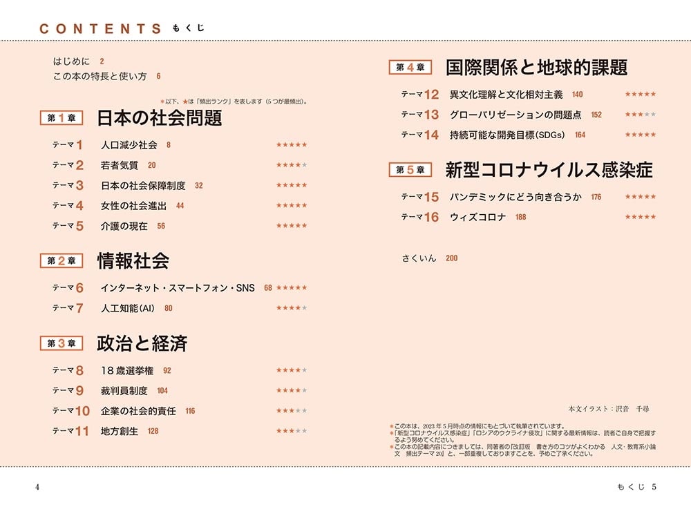 改訂版　書き方のコツがよくわかる　社会科学系小論文　頻出テーマ16