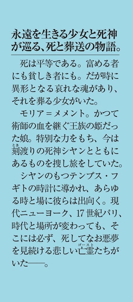 死者殺しのメメント・モリア