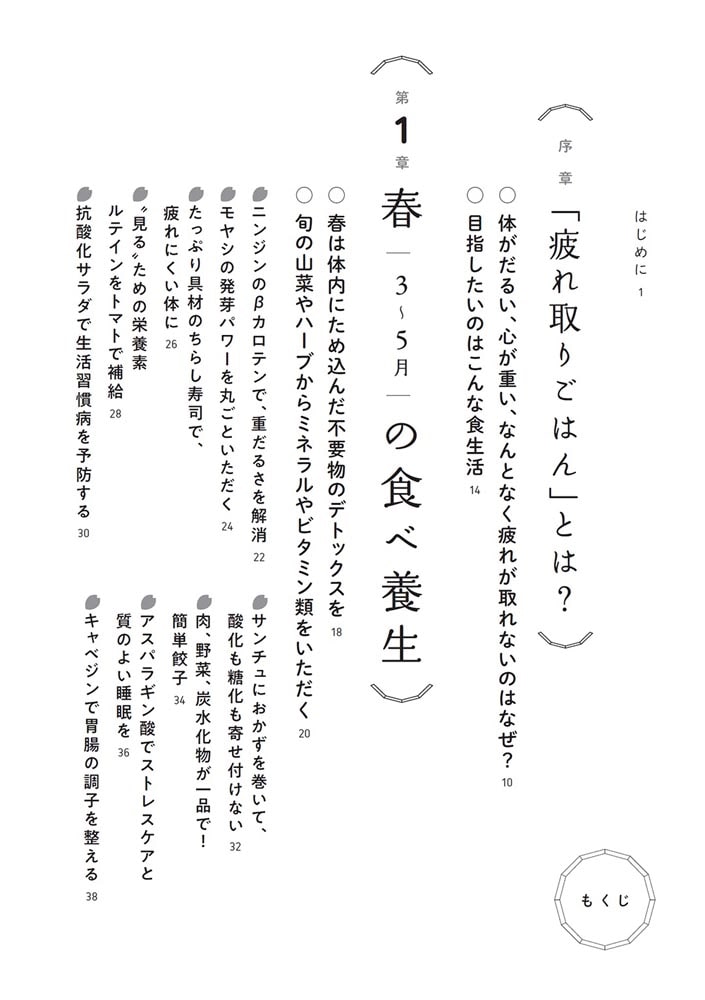 春夏秋冬　疲れ取りごはん 心も体も軽くなる「食べ養生」大全