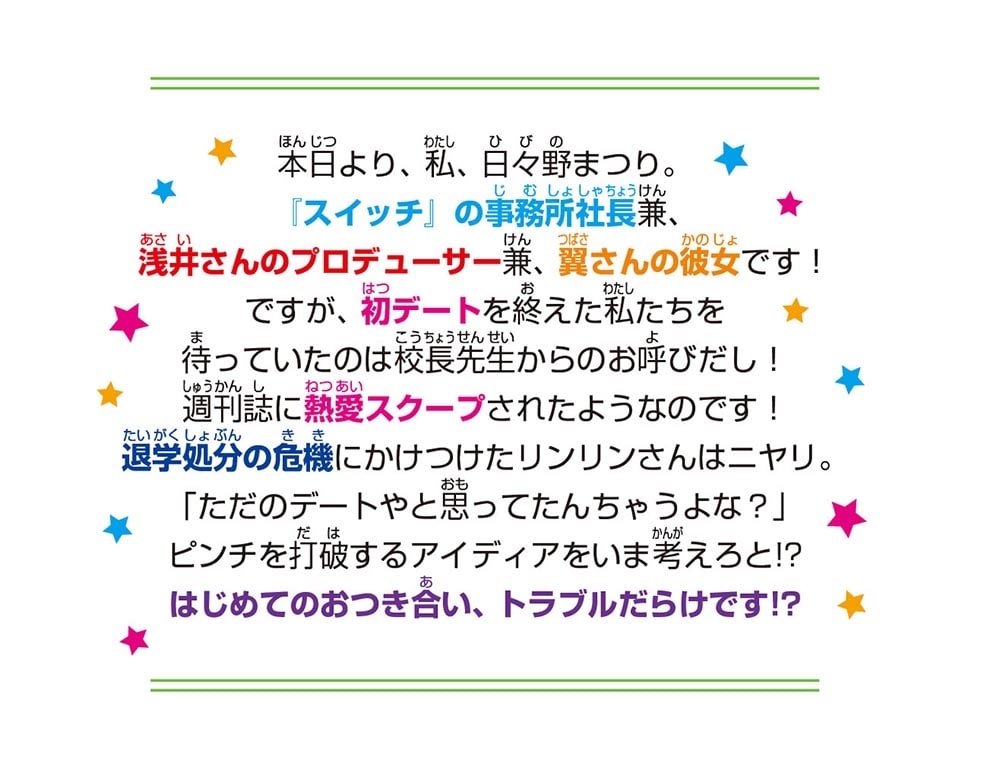 スイッチ！（９） ちょっと待った！ カレカノ宣言、注意報！