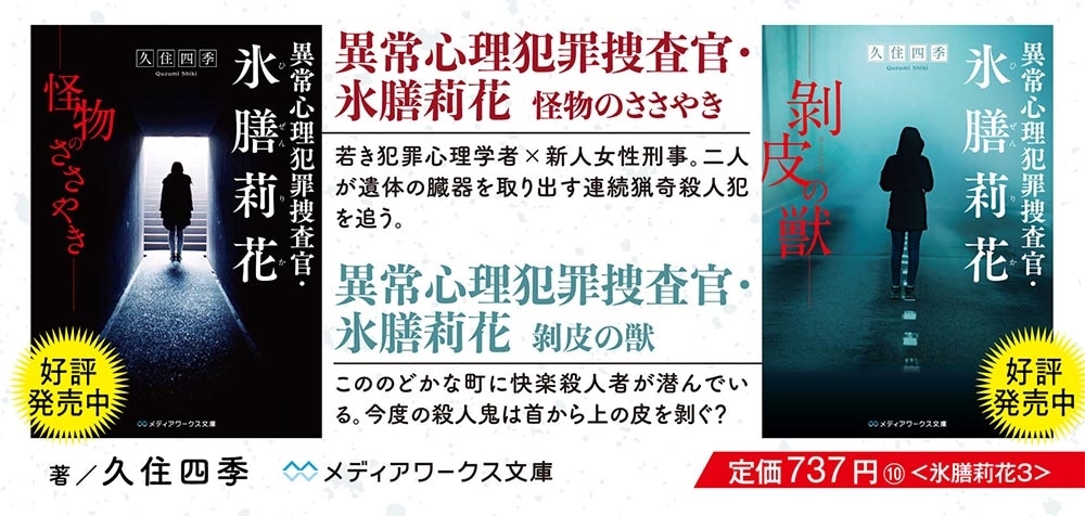 異常心理犯罪捜査官・氷膳莉花 嗜虐の拷問官