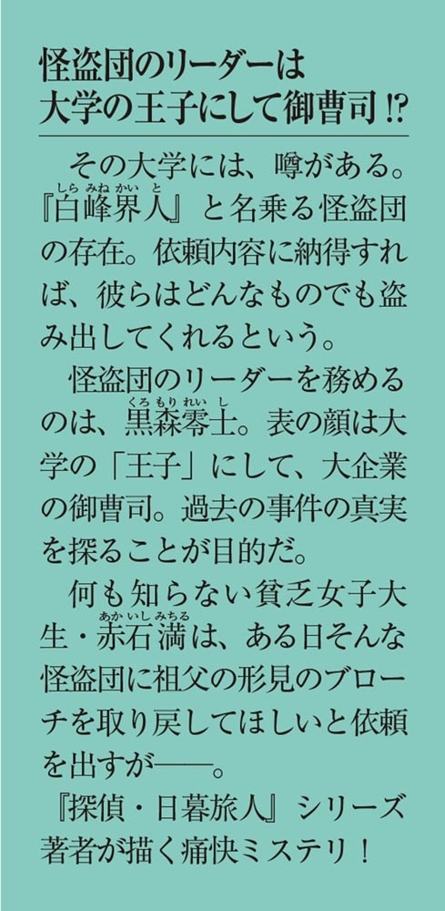 親愛なる怪盗たちに告ぐ