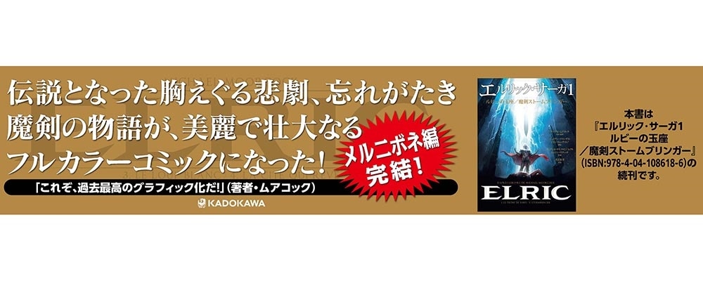 エルリック・サーガ２ 白き狼／夢見る都