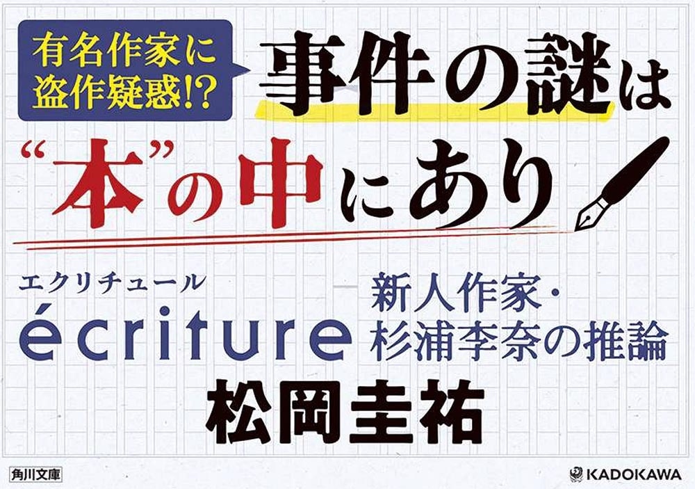 ecriture　新人作家・杉浦李奈の推論