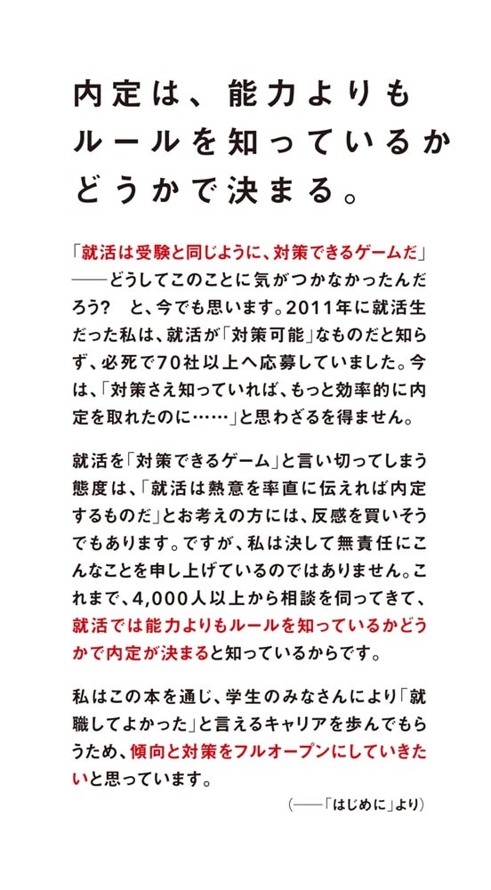 改訂版　確実内定 就職活動が面白いほどうまくいく