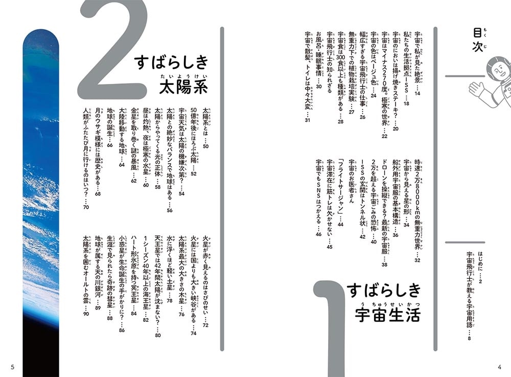 宇宙飛行士だから知っている  すばらしき宇宙の図鑑