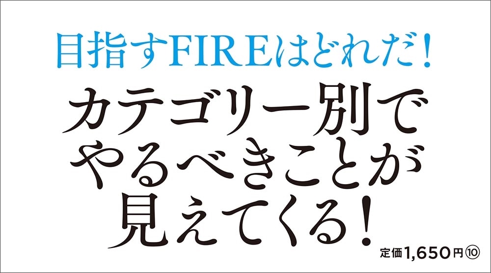 年収300万円からでもFIREできる 「お金」のベストセラー50冊から目的別ノウハウを一冊にまとめてみた！