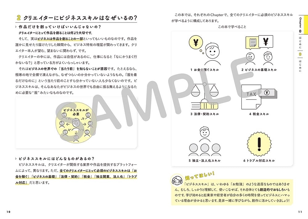 クリエイター1年目のビジネススキル図鑑