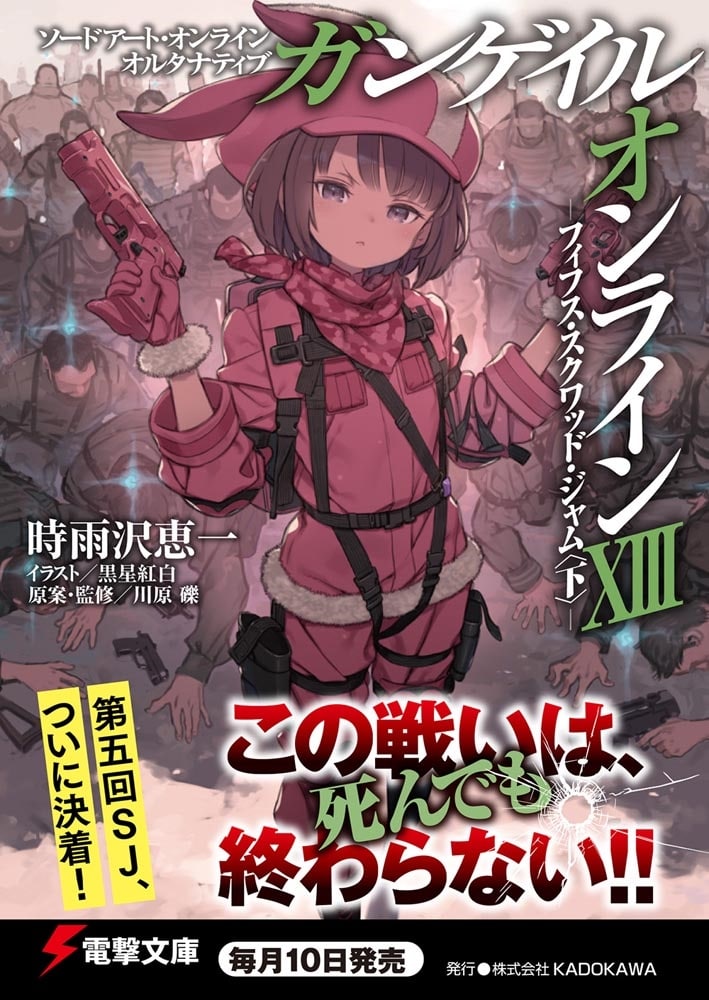 ソードアート・オンライン　オルタナティブ ガンゲイル・オンラインXIII ―フィフス・スクワッド・ジャム〈下〉―