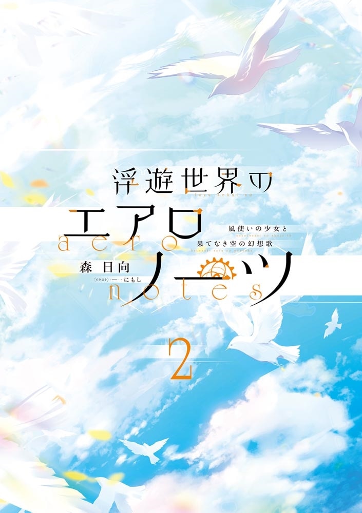 浮遊世界のエアロノーツ２ 風使いの少女と果てなき空の幻想歌