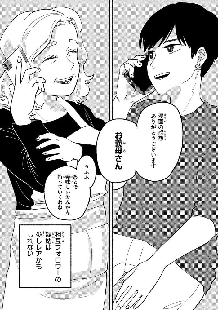 お義母さんと相互