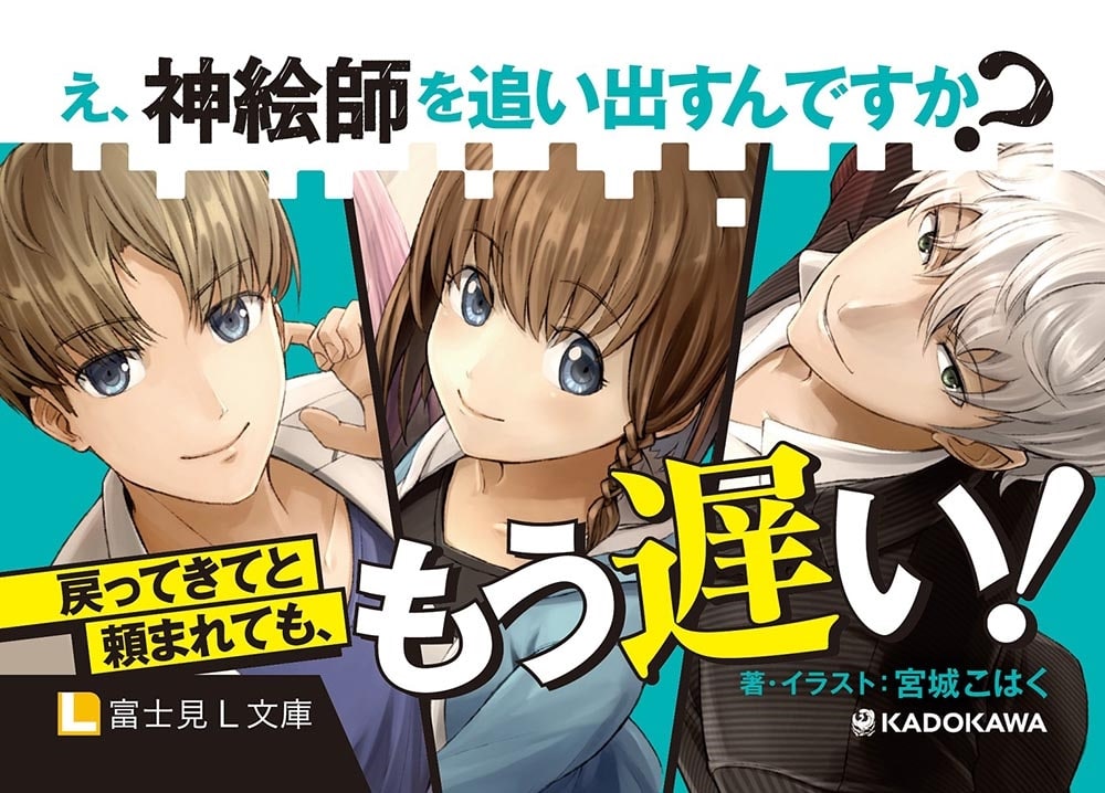 え、神絵師を追い出すんですか？