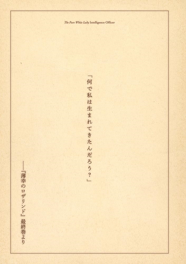 純白令嬢の諜報員 改編１．侯爵家変革期