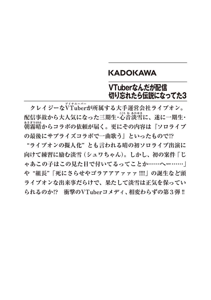 VTuberなんだが配信切り忘れたら伝説になってた３