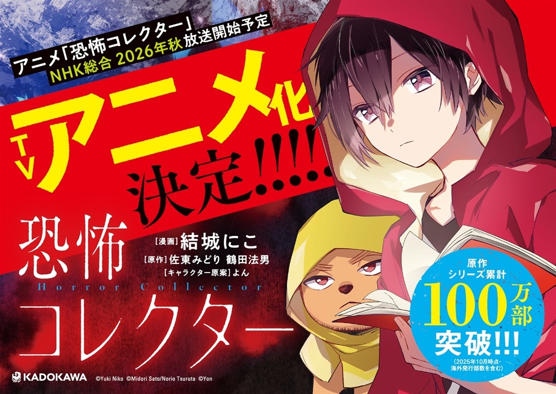 恐怖コレクター