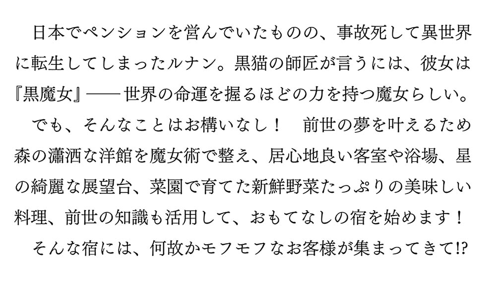 異世界でペンション始めました。 世界で唯一の黒魔女ですが、この力はお客様のために使います。