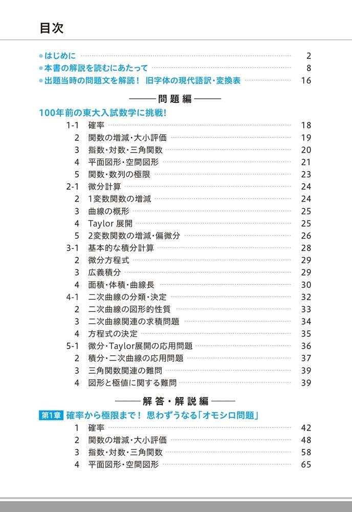 100年前の東大入試数学 ディープすぎる難問・奇問100