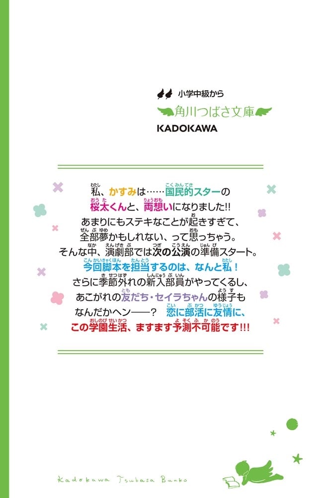 ぜったいバレちゃいけません！！！（５） スターなキミとお付き合い！？