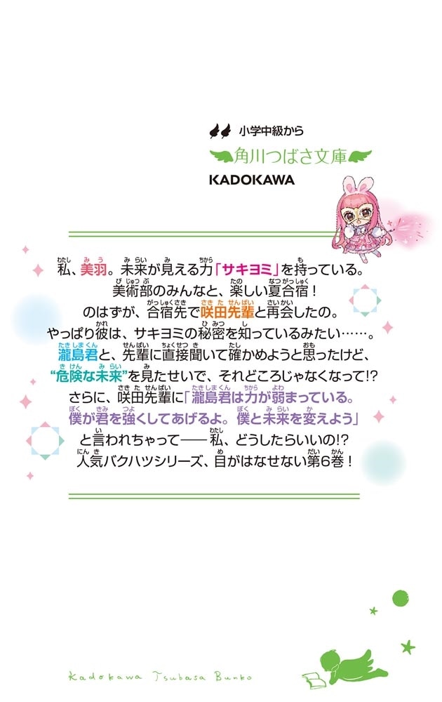 サキヨミ！（６） 言えない未来と力のナゾ