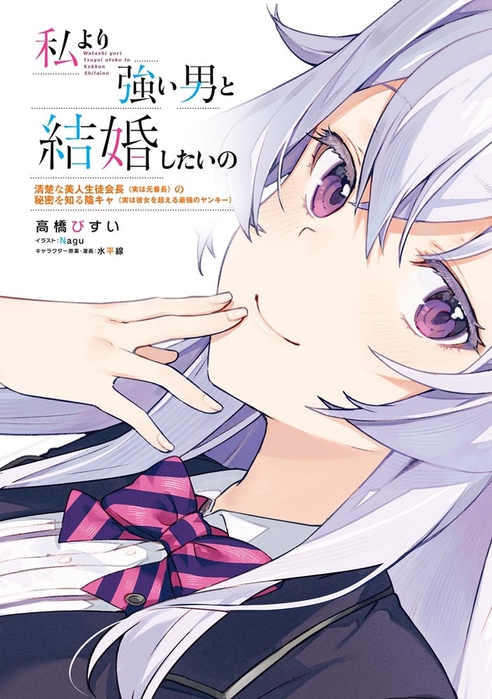 私より強い男と結婚したいの 清楚な美人生徒会長（実は元番長）の秘密を知る陰キャ（実は彼女を超える最強のヤンキー）