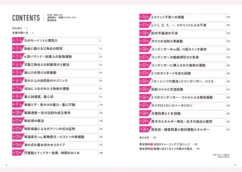 改訂版　難関大入試　漆原晃の　物理［物理基礎・物理］解法研究