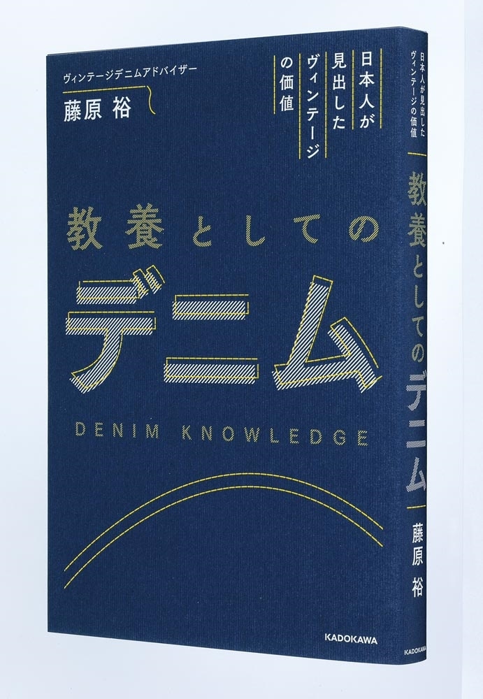 日本人が見出したヴィンテージの価値 教養としてのデニム