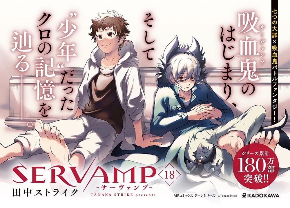 SERVAMP-サーヴァンプ-　１８