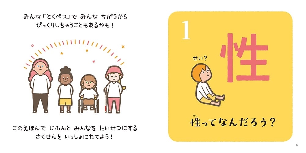 性の絵本 せいってなーんだ？