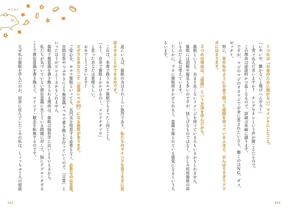 「働いたら負け」って決めたら“金運レベル99”になったけど、なにか？ お金とシンクロする「言霊」の魔法