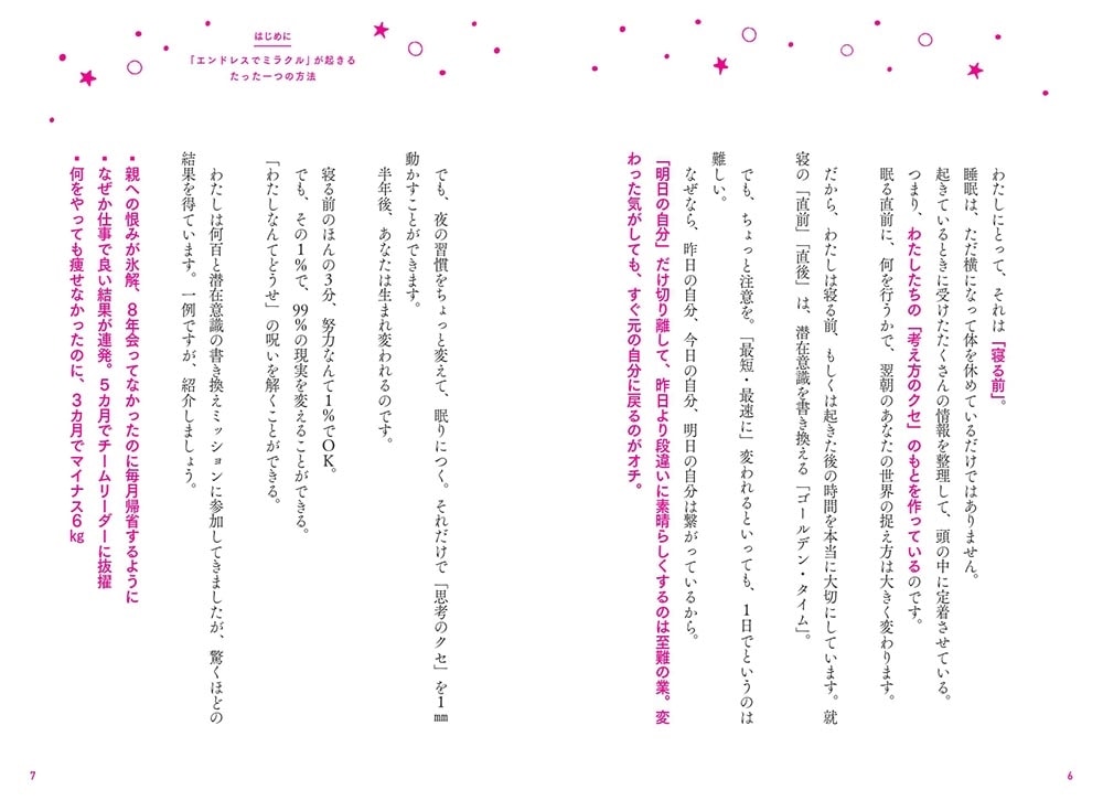 無意識リライト　「寝る前３分の書き換え」で、現実は思い通り