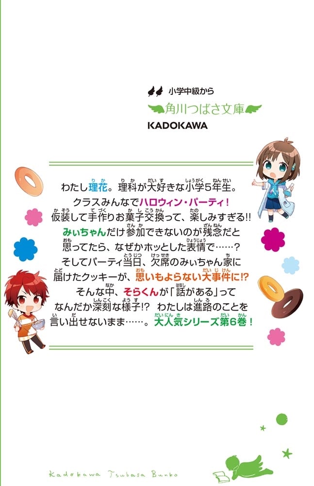 理花のおかしな実験室（６） 波乱だらけのハロウィン・パーティ！