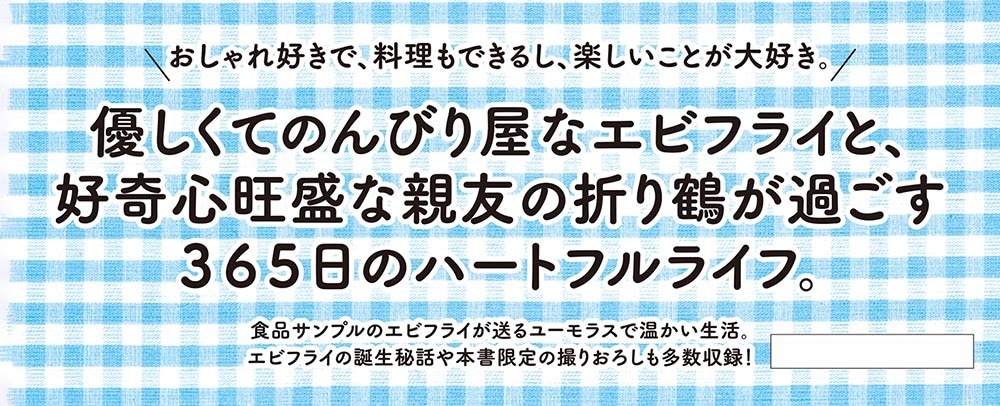 えびふらいふ エビフライと暮らしています