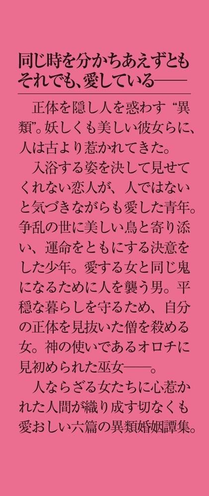 あやし、恋し。 異類婚姻譚集