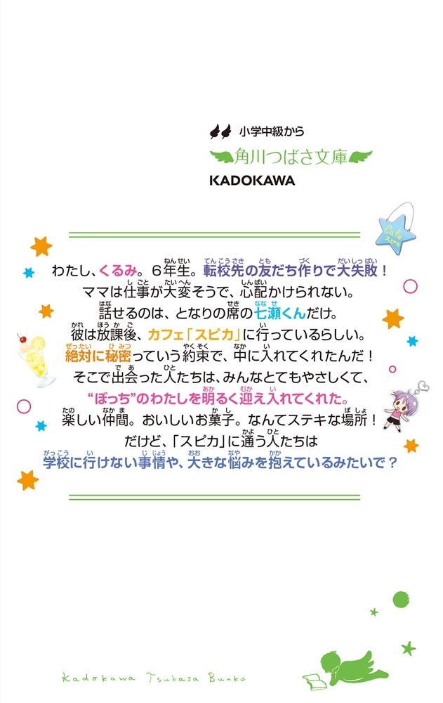 スピカにおいでよ 放課後カフェとひみつの仲間