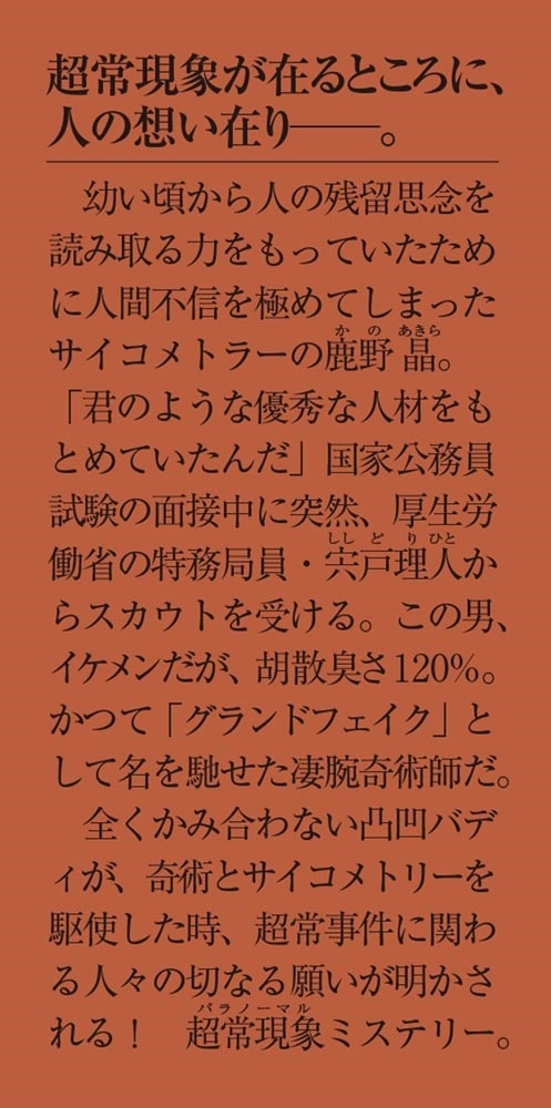 仇花とグランドフェイク 超常事件報告書