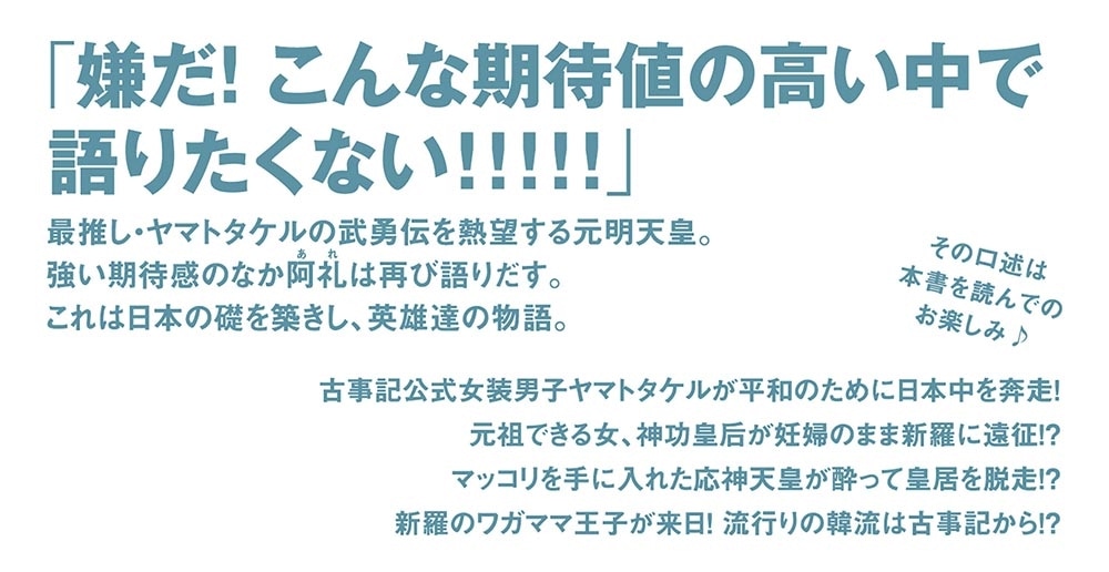 ラノベ古事記 日本の英雄と天翔ける物語