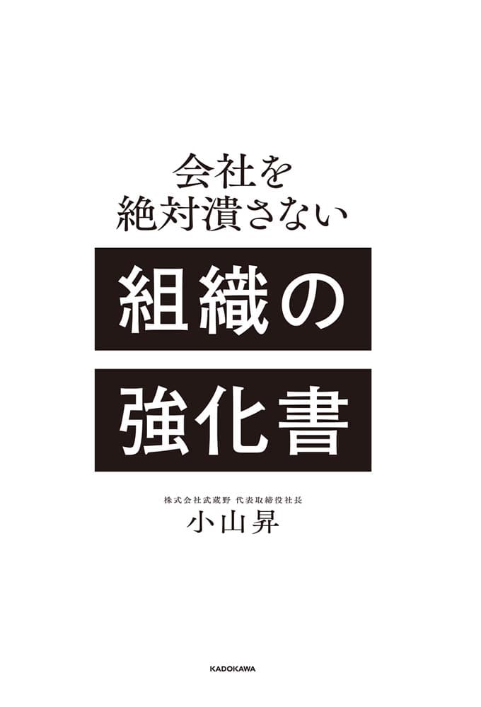 会社を絶対潰さない 組織の強化書