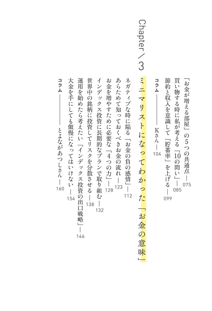 貯まらない生活はもうやめよう モノを手放すだけで増える「お金と幸せの法則」