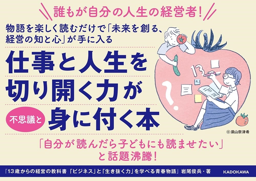 13歳からの経営の教科書 「ビジネス」と「生き抜く力」を学べる青春物語